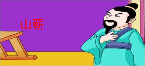 山蕲