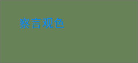 察言观色
