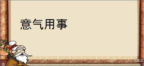 意气用事