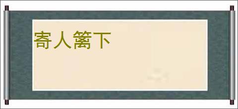 寄人篱下