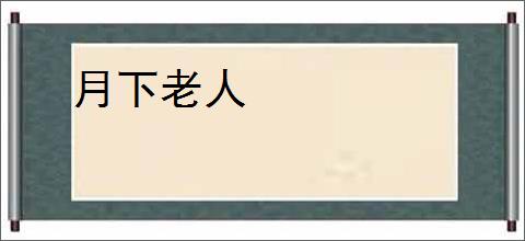 月下老人