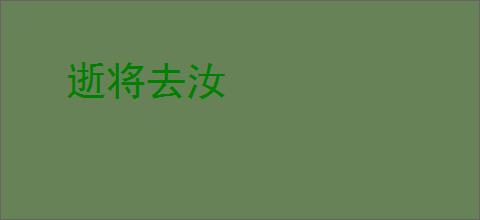 逝将去汝