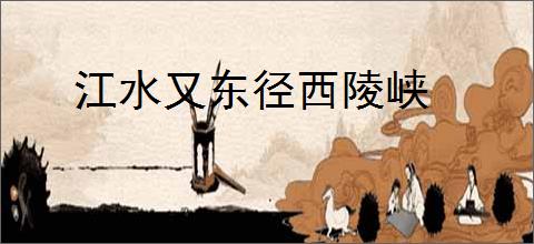 江水又东径西陵峡