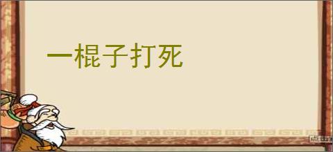 一棍子打死