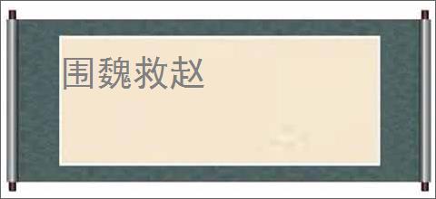 围魏救赵