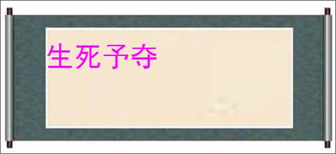 生死予夺