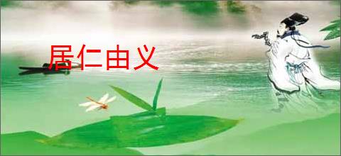 居仁由义