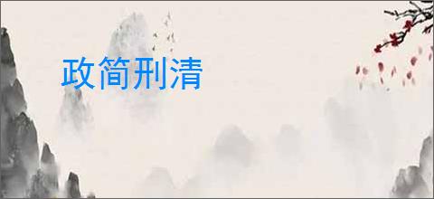 政简刑清