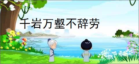 千岩万壑不辞劳