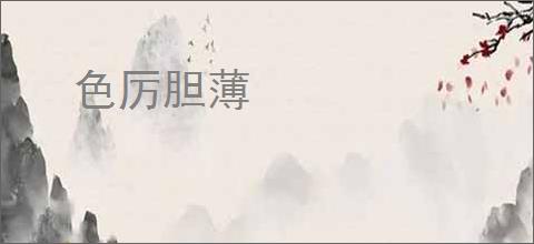 色厉胆薄
