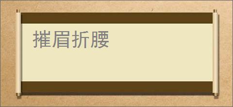 摧眉折腰