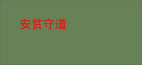 安贫守道