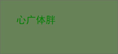 心广体胖