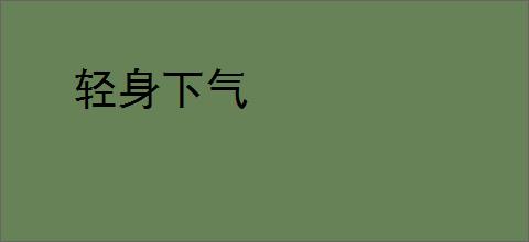 轻身下气