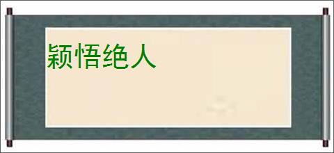 颖悟绝人