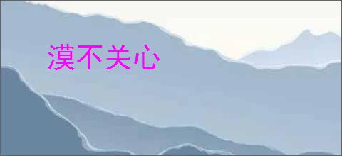 漠不关心