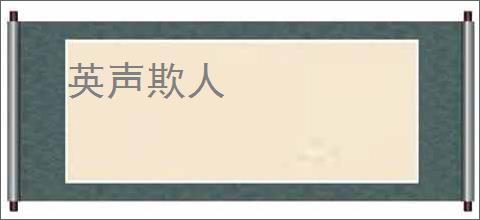 英声欺人
