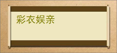 彩衣娱亲