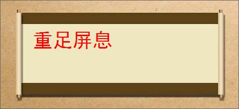 重足屏息