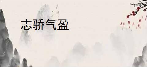 志骄气盈