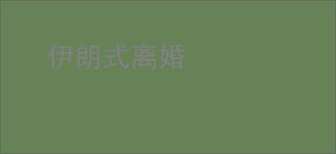 伊朗式离婚