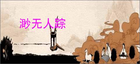 渺无人踪
