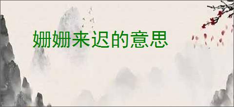 姗姗来迟的意思