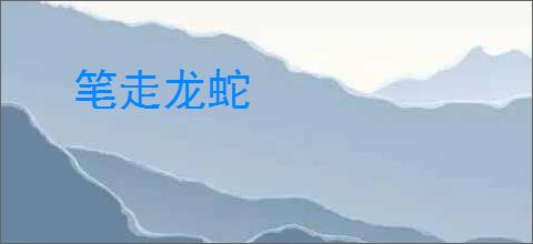 笔走龙蛇