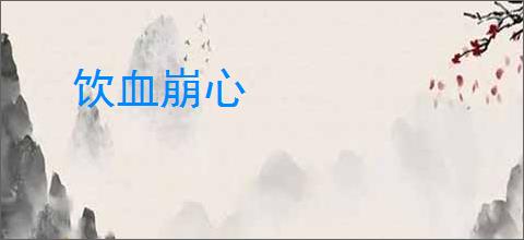 饮血崩心
