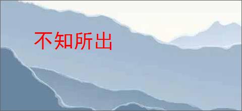 不知所出
