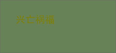 兴亡祸福