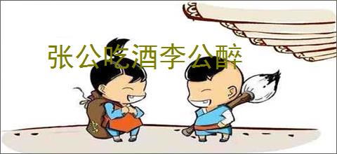 张公吃酒李公醉