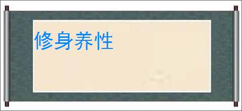 修身养性