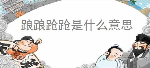 踉踉跄跄是什么意思