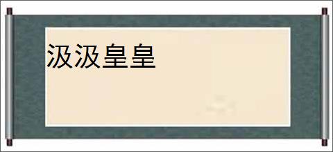 汲汲皇皇