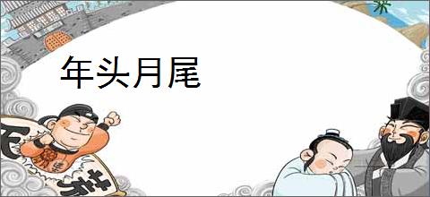 年头月尾