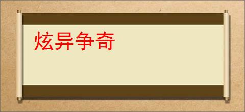 炫异争奇