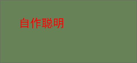 自作聪明