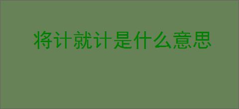 将计就计是什么意思