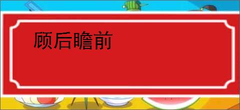 顾后瞻前