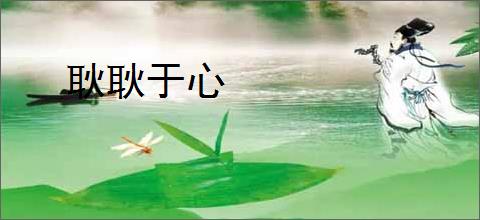 耿耿于心