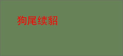 狗尾续貂
