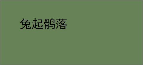 兔起鹘落