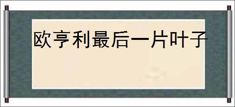 欧亨利最后一片叶子