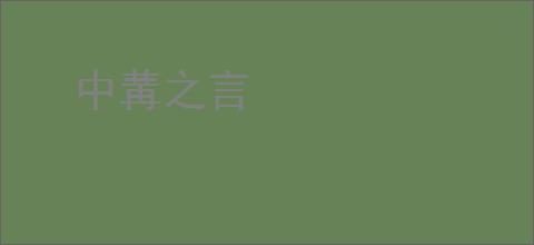 中冓之言