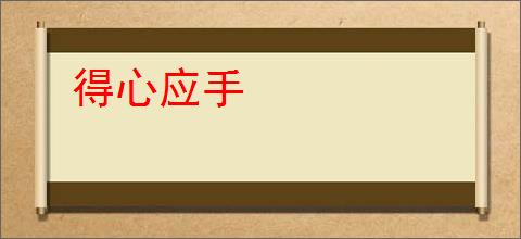 得心应手
