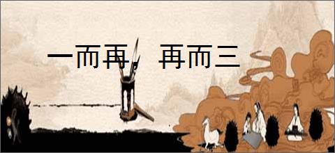 一而再，再而三