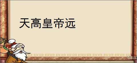 天高皇帝远