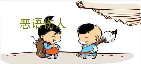 恶语伤人