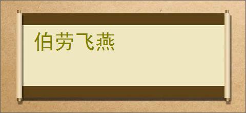 伯劳飞燕